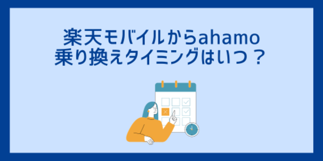 楽天モバイルからahamo乗り換えタイミングはいつ？