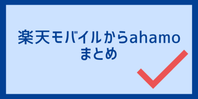 楽天モバイルからahamoのまとめ