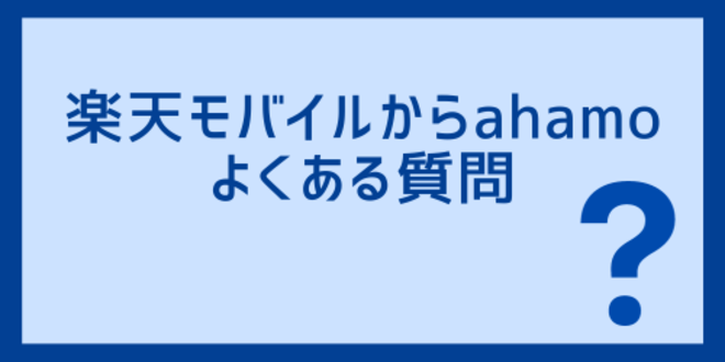 楽天モバイルからahamoよくある質問