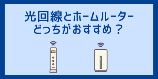 光回線とホームルーターどっちがおすすめ？