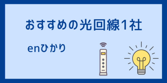 おすすめの光回線1社
enひかり