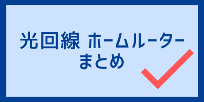 光回線とホームルーターのまとめ