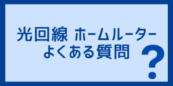 光回線とホームルーターに関するよくある質問