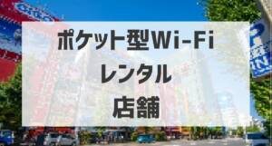 pocketwifi rental store01