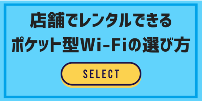 店舗でレンタルできるポケット型Wi-Fiの選び方