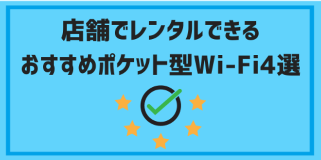 店舗でレンタルできるおすすめポケット型Wi-Fi4選