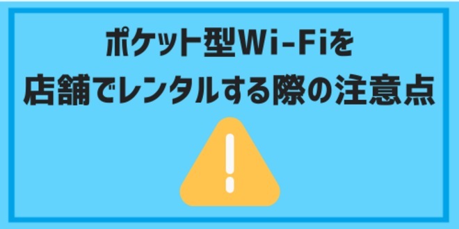 ポケット型Wi-Fiを店舗でレンタルする際の注意点