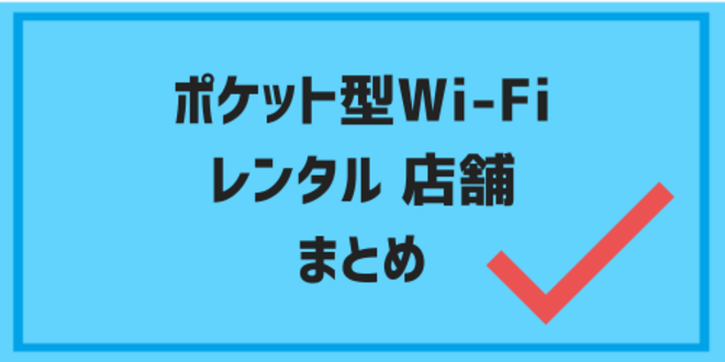 ポケット型Wi-Fiの店舗でのレンタルまとめ