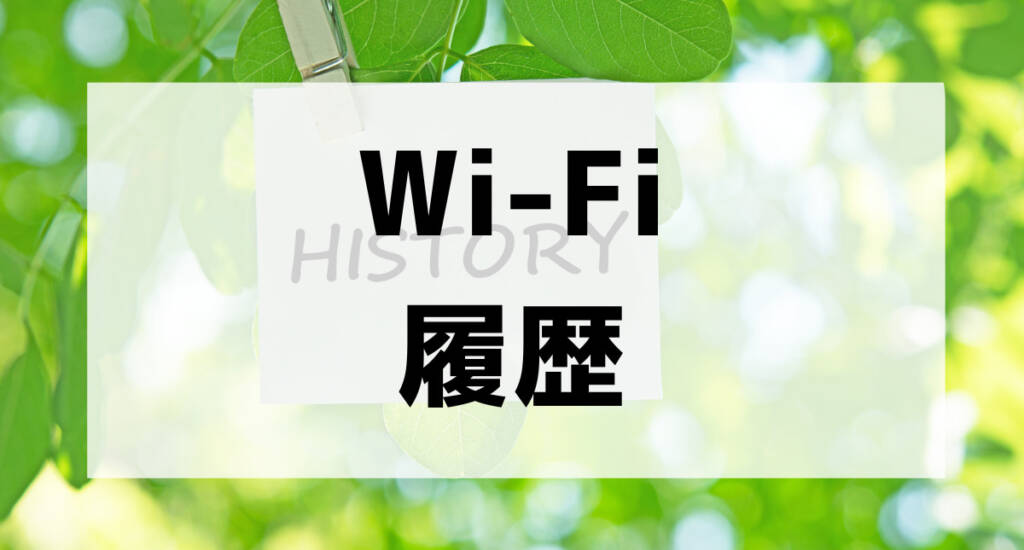 wi fi history001 1