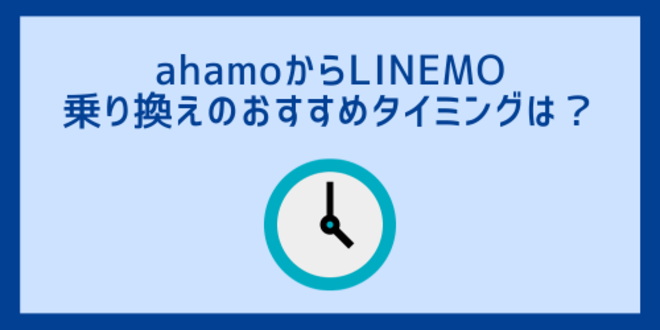 ahamoからLINEMO乗り換えのおすすめタイミングは？