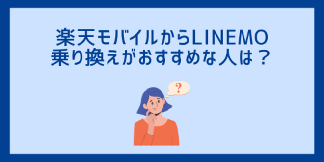 楽天モバイルからLINEMOへの乗り換えがおすすめな人は？