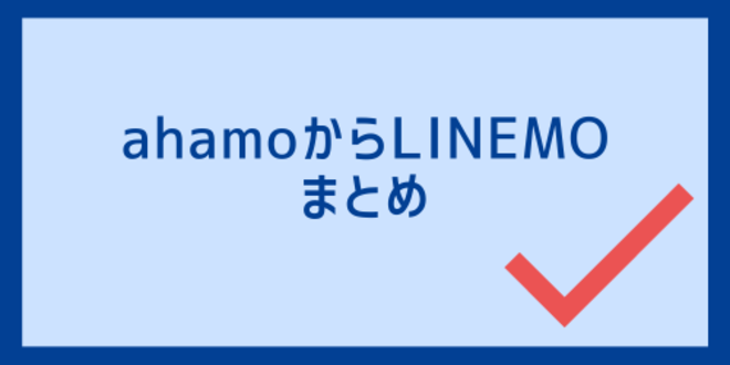 ahamoからLINEMOのまとめ