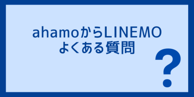 ahamoからLINEMOに関するよくある質問