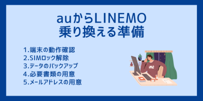 auからLINEMOに乗り換える準備
1.端末の動作確認
2.SIMロック解除
3.データのバックアップ
4.必要書類の用意
5.メールアドレスの用意