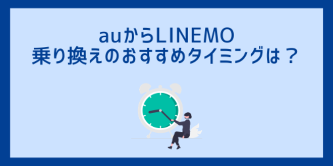 auからLINEMO乗り換えのおすすめタイミングは？