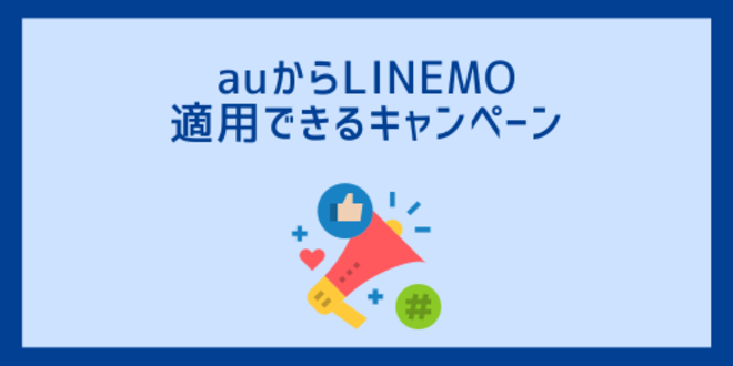 auからLINEMOへの乗り換えで適用できるキャンペーン