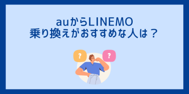 auからLINEMOへの乗り換えがおすすめな人は？