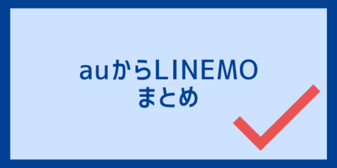 auからLINEMOのまとめ