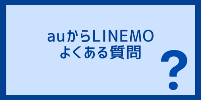 auからLINEMOに関するよくある質問