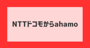 from docomo to ahamo01