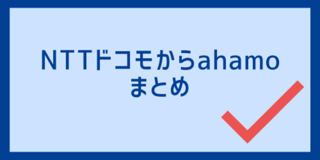 NTTドコモからahamoのまとめ