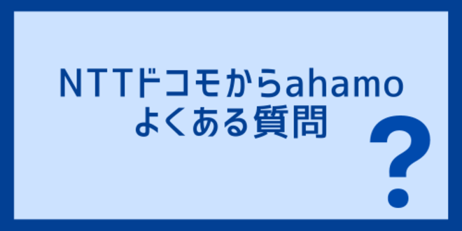 NTTドコモからahamoへの乗り換えでよくある質問