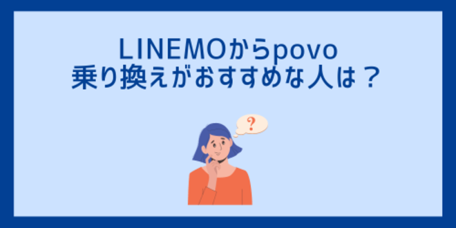 LINEMOからpovoへの乗り換えがおすすめな人は？