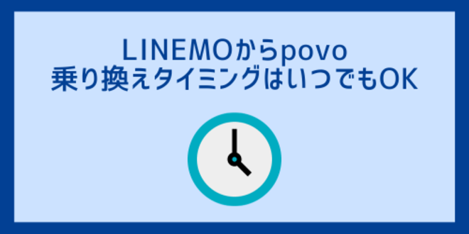 LINEMOからpovoへの乗り換えタイミングはいつでもOK