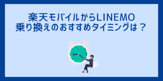 楽天モバイルからLINEMO乗り換えのおすすめタイミングは？