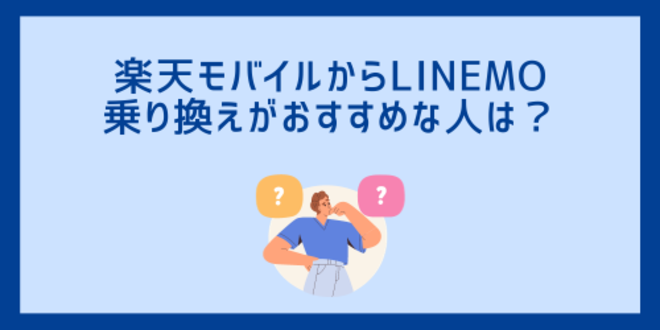 楽天モバイルからLINEMOへの乗り換えがおすすめな人は？