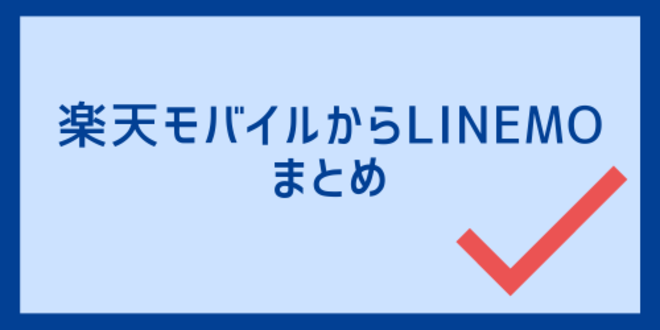 楽天モバイルからLINEMOのまとめ