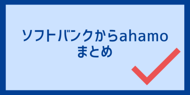 ソフトバンクからahamoのまとめ