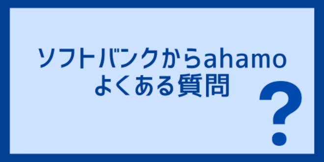 ソフトバンクからahamoへの乗り換えでよくある質問