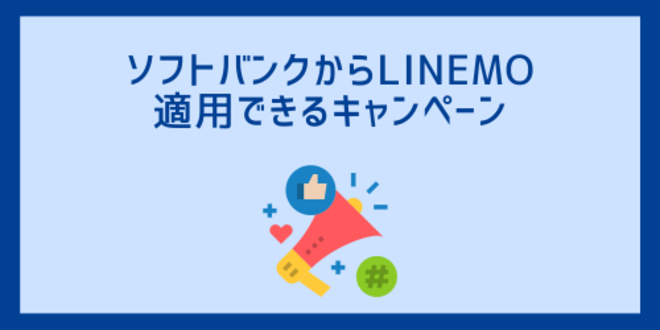 ソフトバンクからLINEMOで適用できるキャンペーン