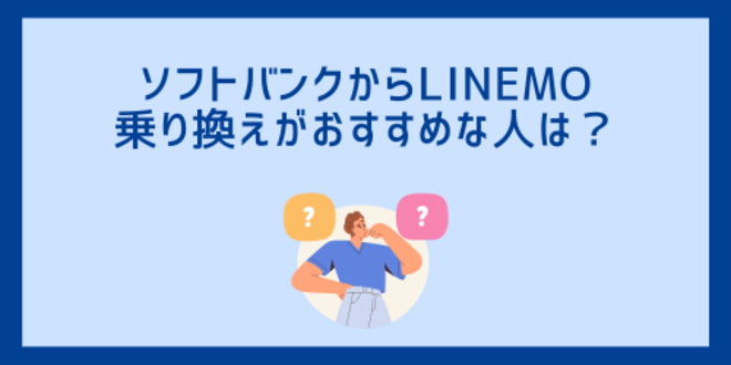 ソフトバンクからLINEMOへの乗り換えがおすすめな人は？