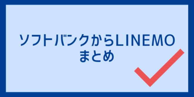 ソフトバンクからLINEMOのまとめ