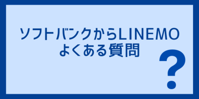 ソフトバンクからLINEMOへの乗り換えでよくある質問