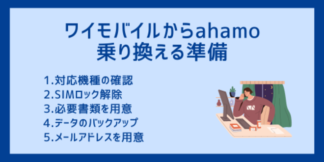 ワイモバイルからahamoに乗り換える準備
1.対応機種の確認
2.SIMロック解除
3.必要書類を用意
4.データのバックアップ
5.メールアドレスを用意