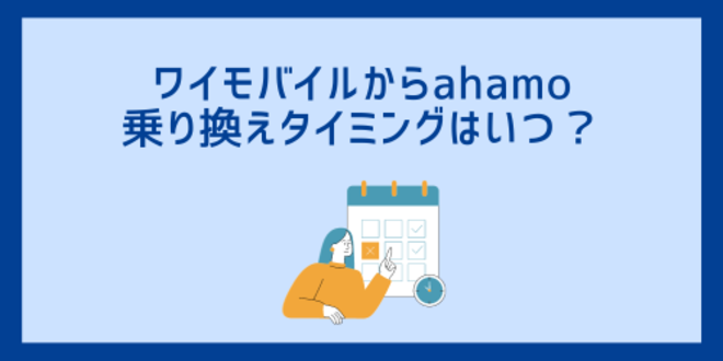 ワイモバイルからahamoへの乗り換えタイミングはいつ？