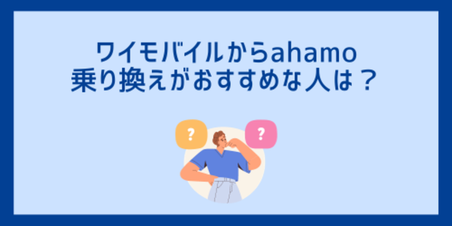 ワイモバイルからahamoへの乗り換えがおすすめな人は？