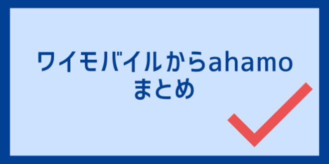 ワイモバイルからahamoのまとめ