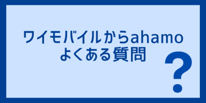 ワイモバイルからahamoに関してよくある質問