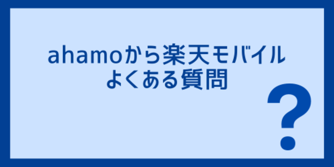 ahamoから楽天モバイルに関するよくある質問