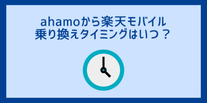 ahamoから楽天モバイルへの乗り換えタイミングはいつ？