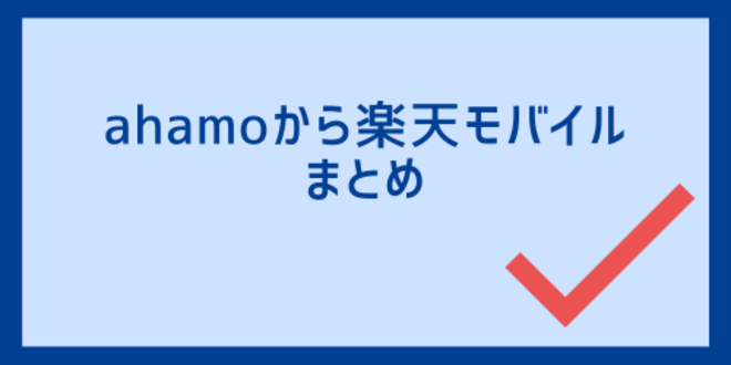 ahamoから楽天モバイルのまとめ