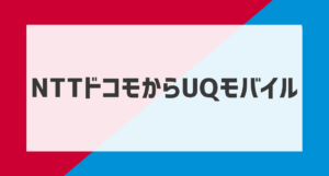 ドコモからUQモバイルアイキャッチ