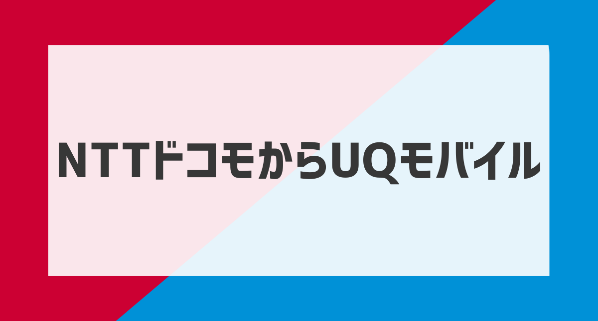 ドコモからUQモバイルアイキャッチ