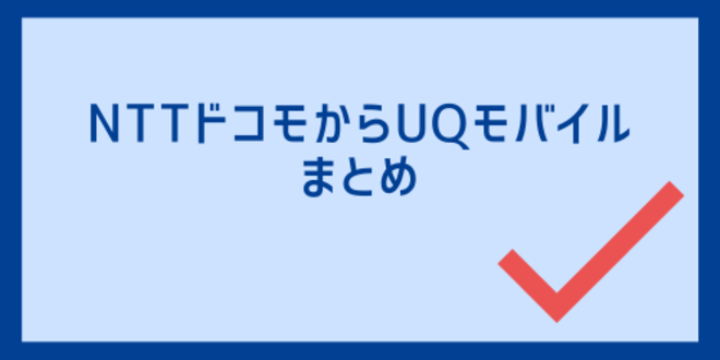 NTTドコモからUQモバイルのまとめ