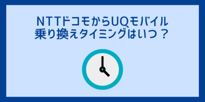 NTTドコモからUQモバイル乗り換えタイミングはいつ？