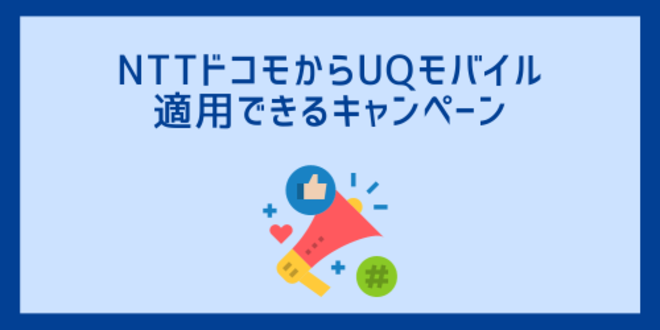 NTTドコモからUQモバイルで適用できるキャンペーン